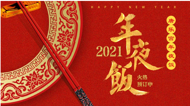 春節(jié)倒計時丨年夜飯預(yù)定首選西安唐樂宮