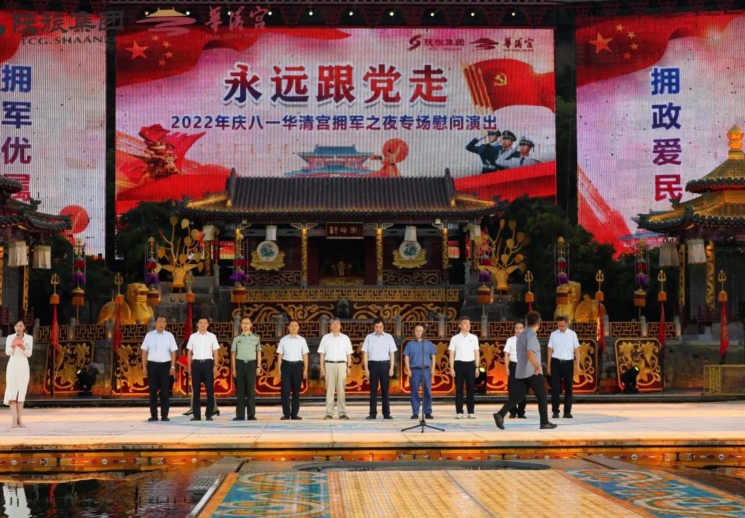 《長恨歌》慶八一華清宮擁軍之夜專場慰問演出”活動
