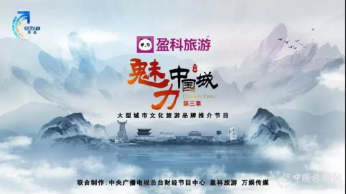 文旅融合，盈科旅游助力講好中國城市故事(圖1)
