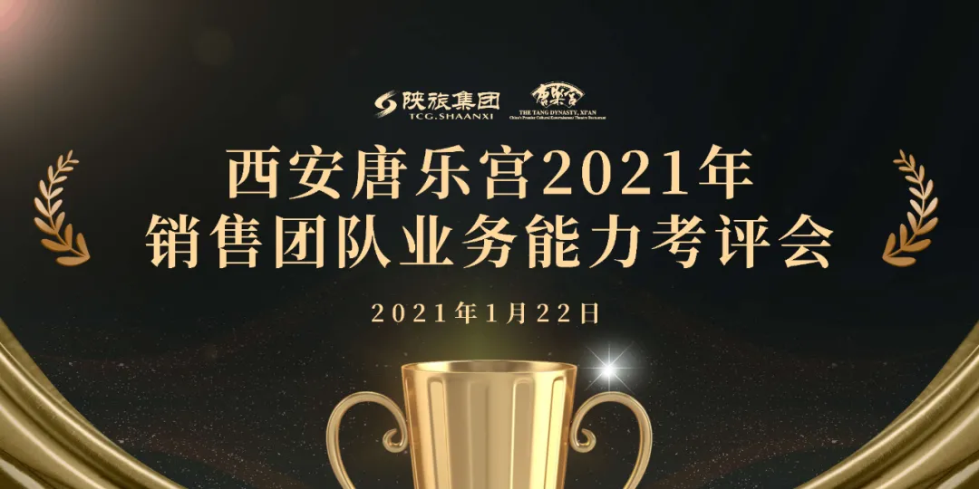 西安唐樂宮召開2021年銷售團(tuán)隊(duì)業(yè)務(wù)能力考評(píng)會(huì)(圖1)