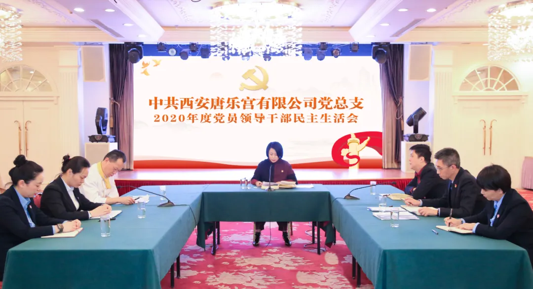 西安唐樂(lè)宮黨總支召開2020年度黨員領(lǐng)導(dǎo)干部民主生活會(huì)(圖2)