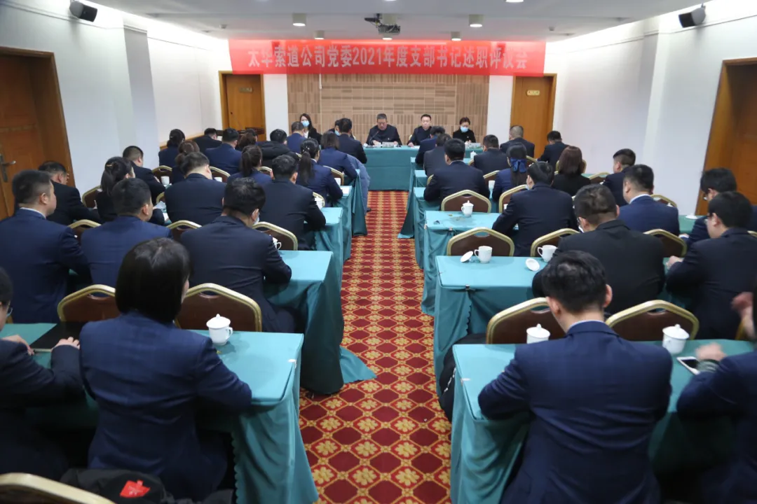 太華索道公司黨委組織召開2021年度黨支部書記述職評議工作會(圖2)